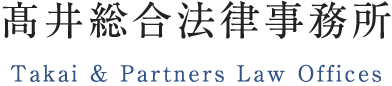 髙井総合法律事務所